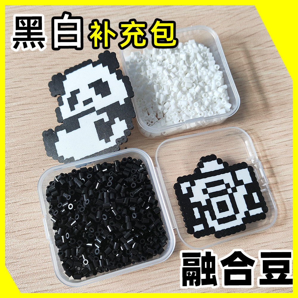 包邮黑白拼豆补充包融合豆2.6mm