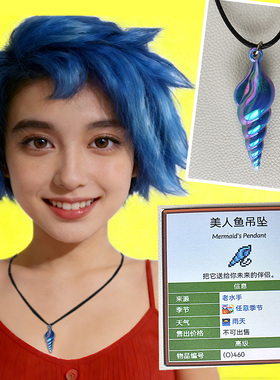星露谷物语美人鱼吊坠项链游戏周边海螺虚空情人节七夕礼物二次元