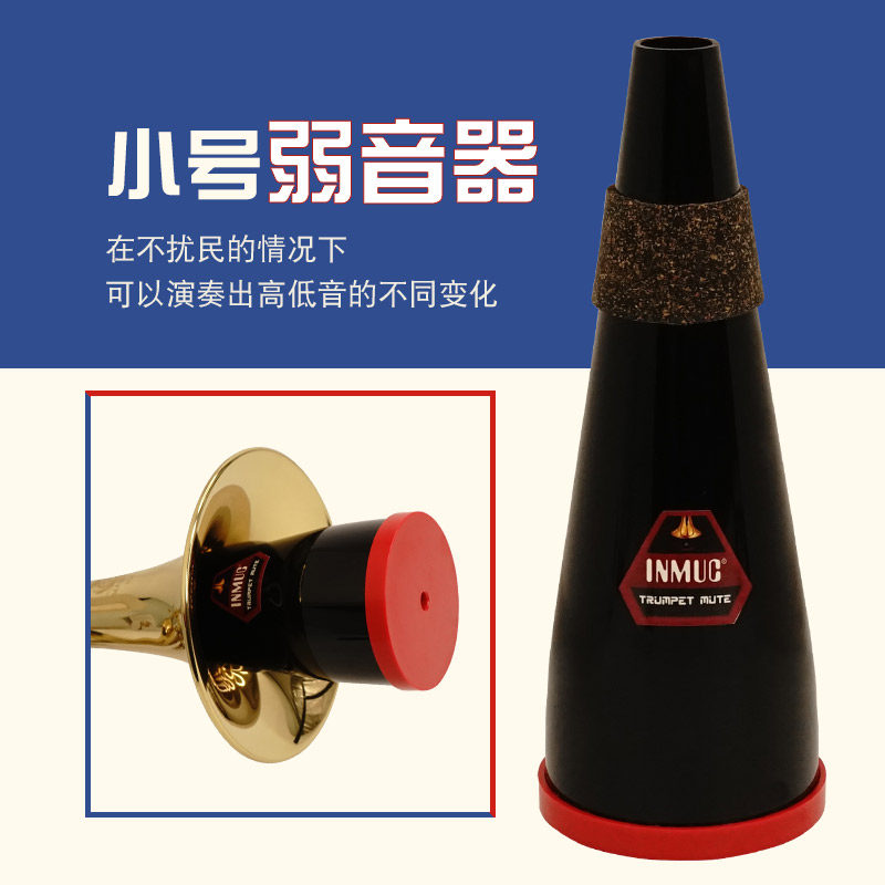 inmuc音妙小号专用弱音器静音器乐器减小音量不扰民练习演奏级
