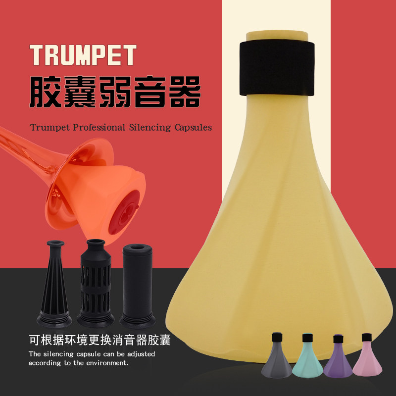 小号弱音器胶囊弱音器家用练习不扰民专用静音器一器三效胶囊弱音