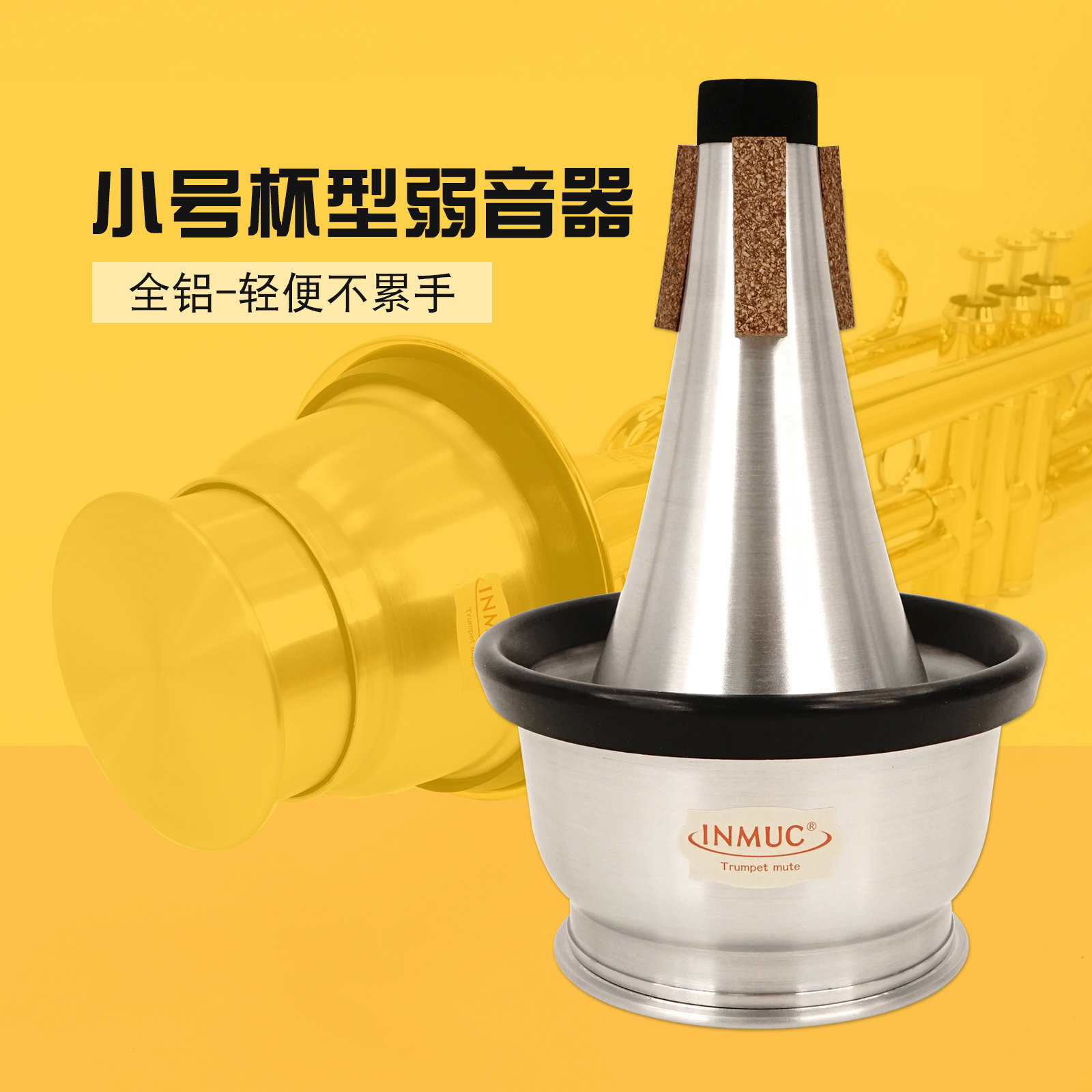 inmuc音妙小号乐器世界杯弱音器小号练习静音器可调节不扰民