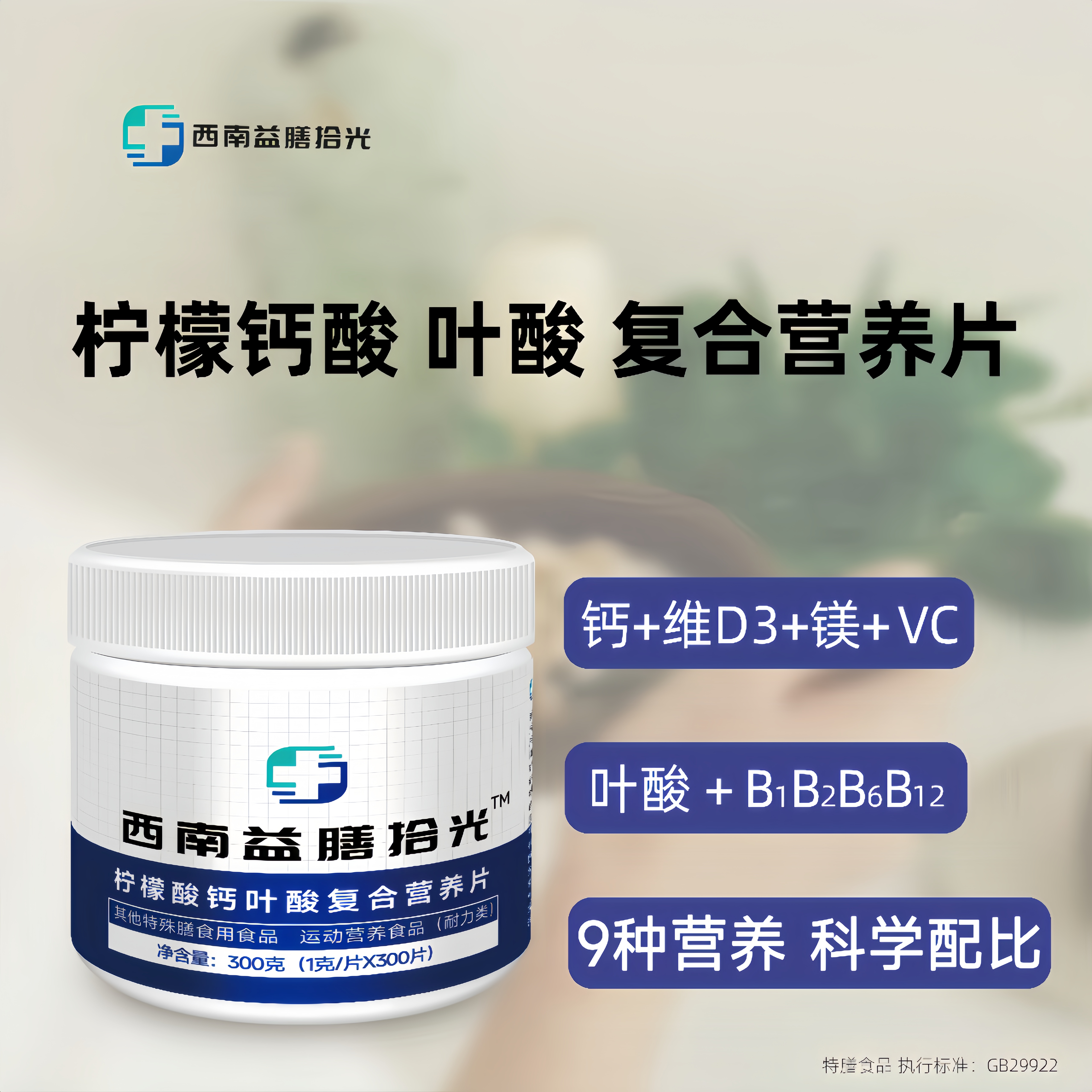 西南益膳时光,柠檬酸钙叶酸D3镁