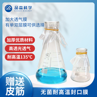 实验室无菌封口膜 组培瓶封瓶膜 耐高温 三角瓶C培养皿封口透气膜