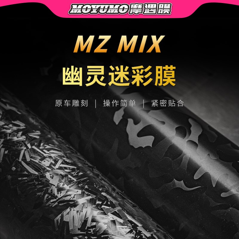 适用九号MZMIX锻造纹贴纸车身PVC防水保护贴R膜电动车贴改装配件