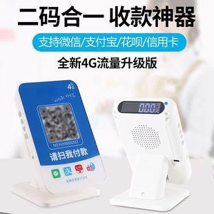 码 二码 商家商户收款 收钱码 语音播报 合一4G收钱音箱K二维码 收付款