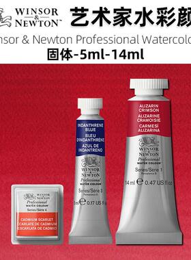 进口英国温莎牛顿艺术家水彩颜料半块固体专家级5ml14ml系列1234