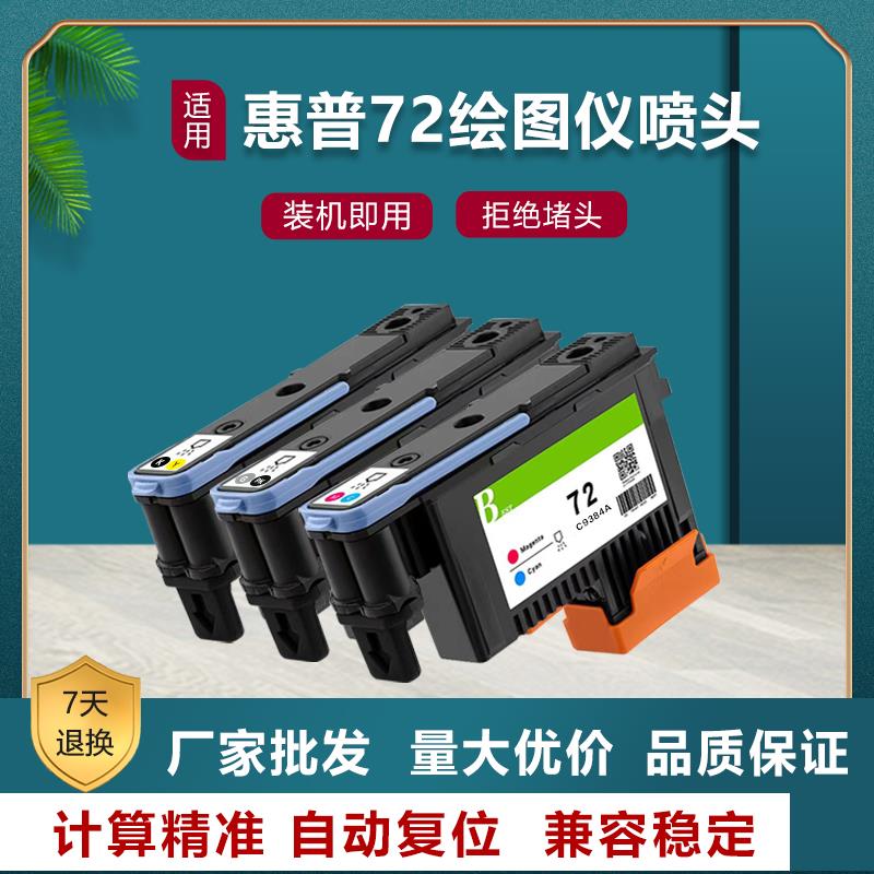 适用hp惠普72号打印头 T795 T770 T620 T1100 绘图仪打印机喷头