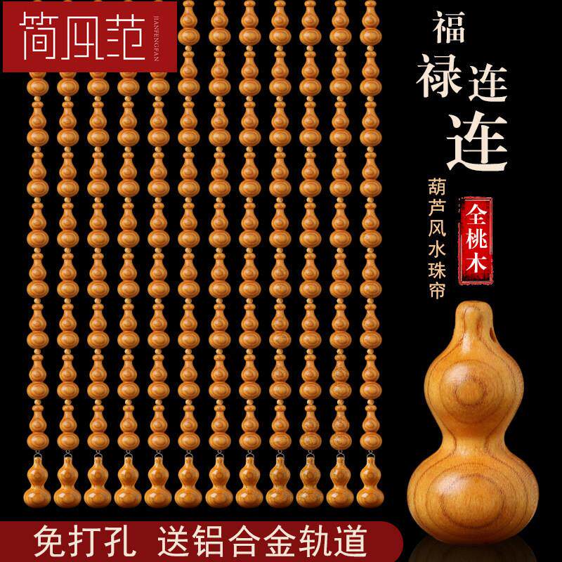桃木葫芦珠帘门帘水晶隔断客厅玄关卫生间过道家用风水帘子免打孔