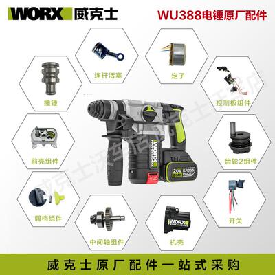 WORX威克士电锤配件无刷驱动板活塞连杆 WU388电锤专用配件