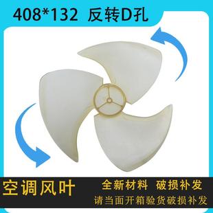 空调外机扇叶扇叶408*132通用408*134 外机散热扇叶反转D孔包邮