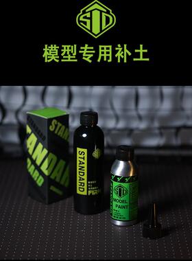 STD模型专用水补土 100ML（灰） 附赠专用稀释剂（200ML)