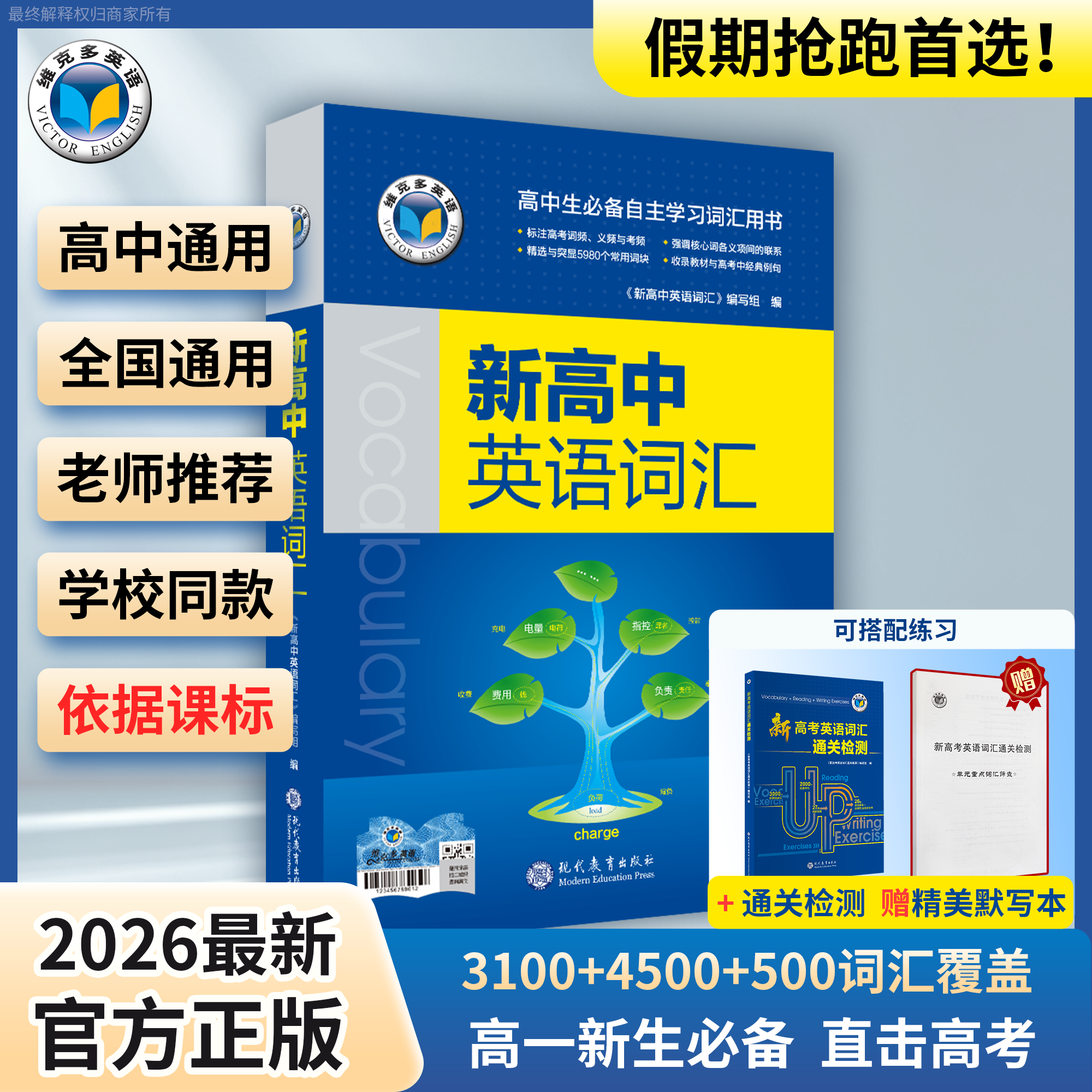26版新高中英语词汇维克多图片