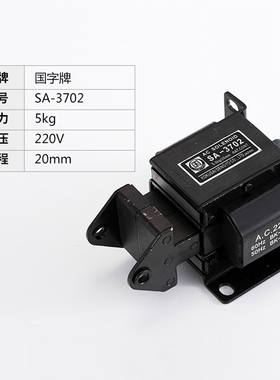 国字SA-3702交流推拉式牵引电磁铁 吸力5.0N/5KG行程20mm 220V