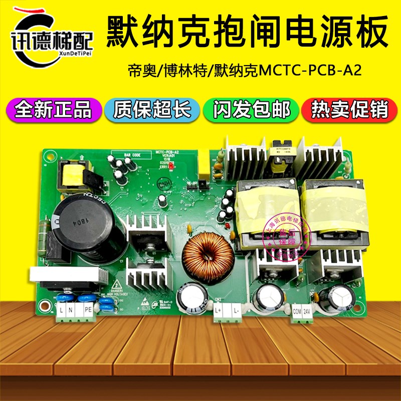 默纳克抱闸电源板MCTC-PCB-A2/A4 帝奥/博林特MCTC-PCB-A电梯配件