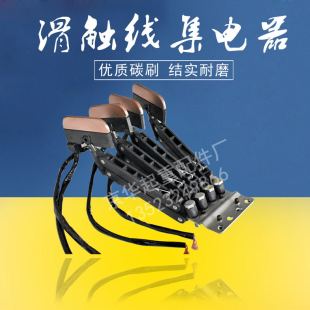 无接缝滑触线集电器 三级行车受电器 3级 4级60A起重机滑线集电器