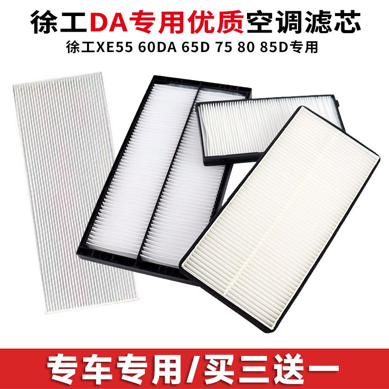 徐工XE55 60DA 65D 75 80 85挖掘机空调格滤芯内外滤网滤清器配件