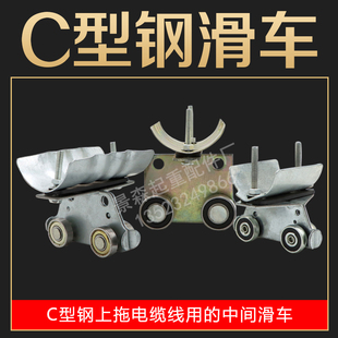 40C型钢专用拖线小车 起重机行车C型钢电缆滑车异型钢拖缆滑车30C