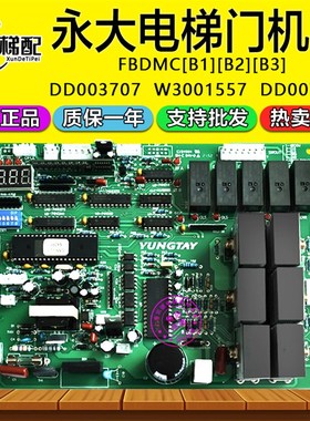 永大电梯FBDMC[B1][B2][B3]门机板NO:DD003707/DD007643/W3001557