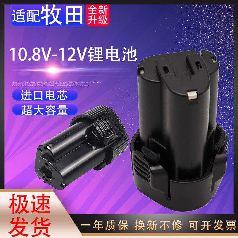 适用牧田10.8V Makita電池BL1013 12V锂电池手电钻电动工具充电器