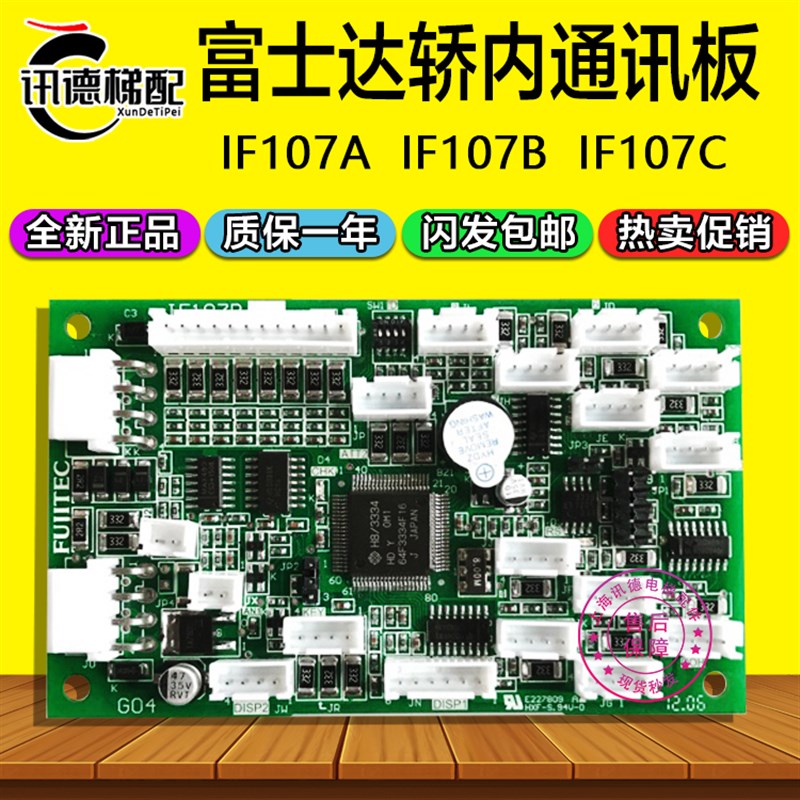 华升富士达轿厢内通讯板IF107B/C13-IF107A/C电梯配件IF111A/IFC8