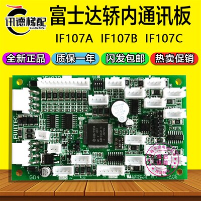华升富士达轿厢内通讯板IF107B/C13-IF107A/C电梯配件IF111A/IFC8