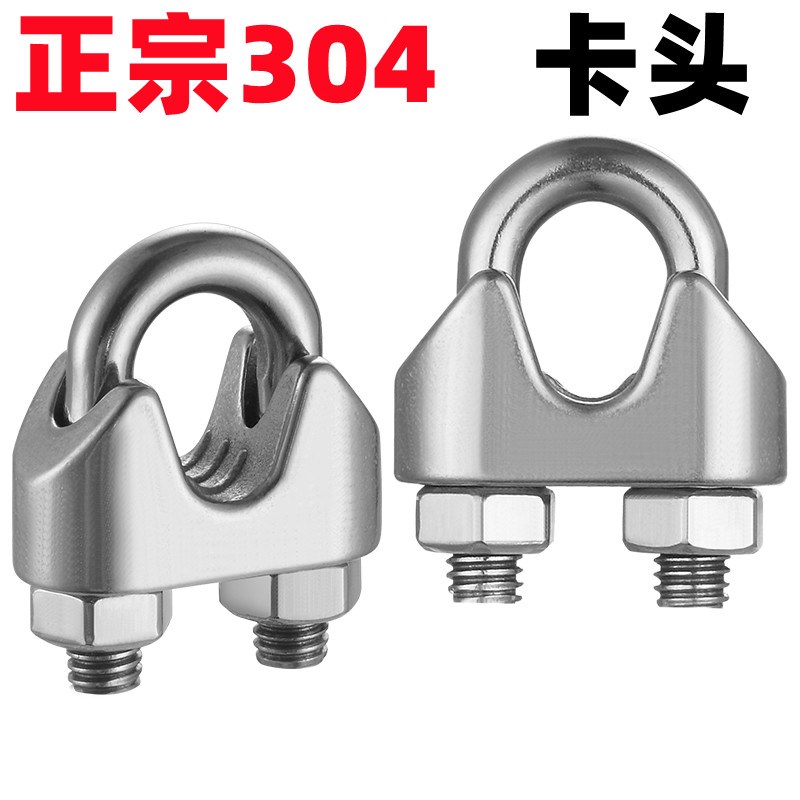 正宗304不锈钢钢丝绳夹头 锁扣卡头卡子绳夹 轧头 U型夹 钢丝夹M8