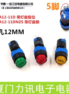 一佳YJ-LA12-11DN开孔12MM带灯自复位按钮5脚LED自锁电源开关圆形
