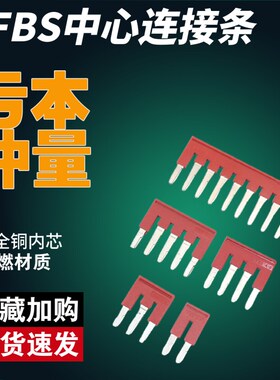 FBS10-5中心边插件连接条PT ST 2.5弹簧接线端子 5-5 4-5 3-5 2-5
