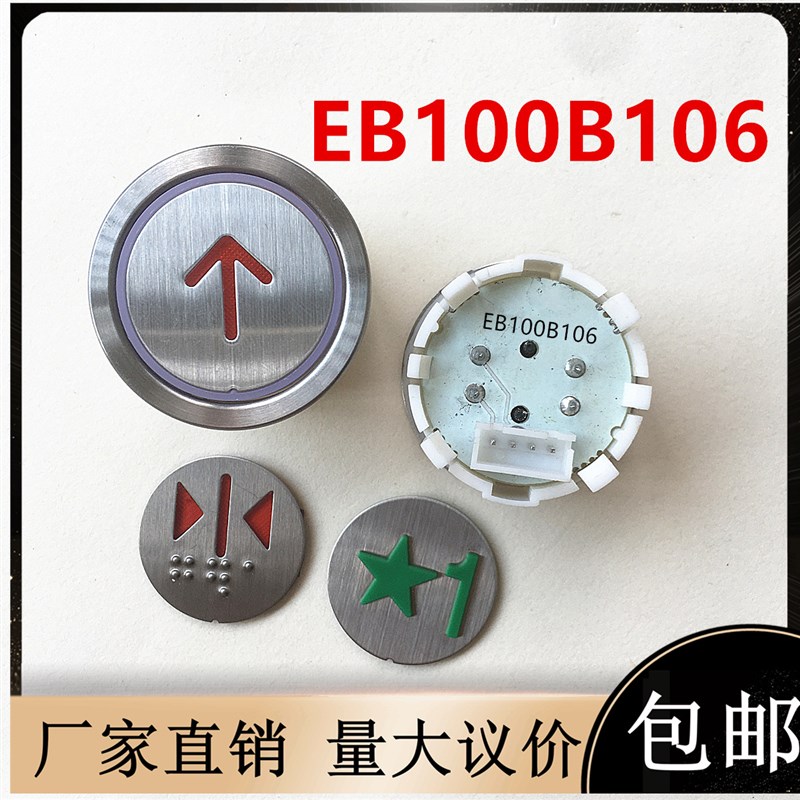 通用33电梯配件江南快速电梯按钮新时达EB100B106按键EB111新时达
