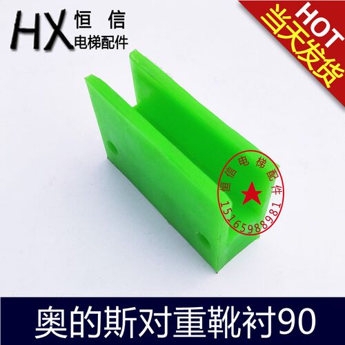 电梯配件适用于OTIS西子奥的斯电梯对重导靴靴衬滑动副轨导靴长90