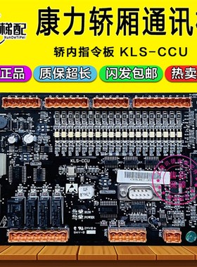 康力电梯轿厢通讯板KLS-CCU扩展板KLS-ICU指令板原装现货电梯配件