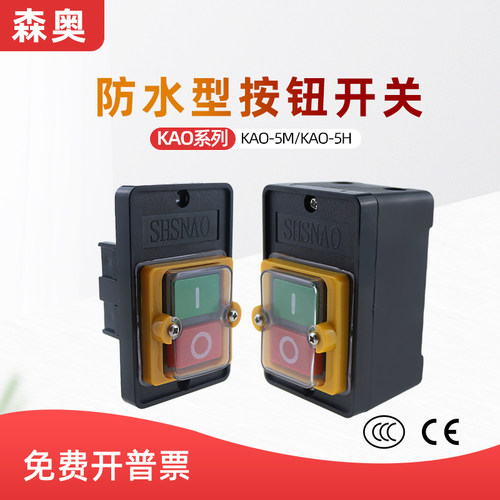 上海森奥SHSNAO台钻开关KA0-5M/5H切割机开关防水控制按钮开关盒