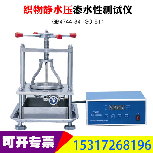 YG825型织物静水压渗水性测试量程0-5000mm水柱GB4744-84 ISO-811