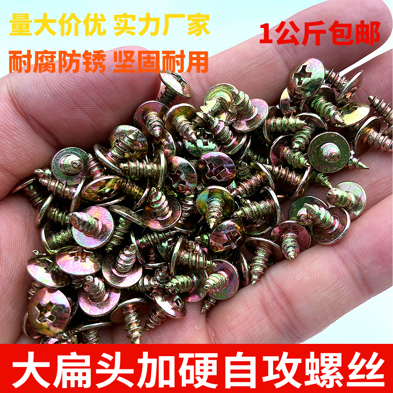 【1公斤】加硬镀彩锌大扁头自攻螺丝大头自攻钉十字尖尾螺钉M4M5