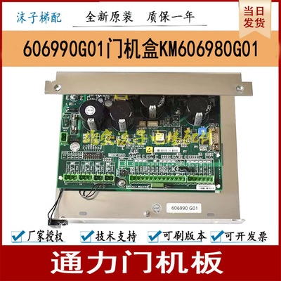 通力电梯门机板606990G01门机盒KM606980G01控制板全新现货电子板