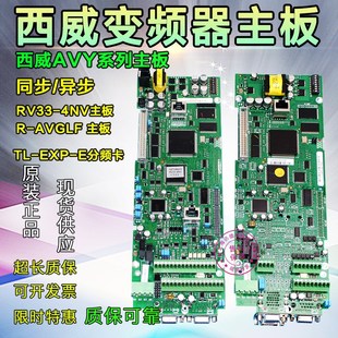 AC4 异步主控板同步 4NV主板 西威变频器主板RV33 AVGL AVY