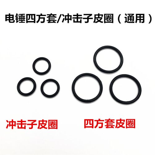 22/26电锤冲击钻冲击子皮圈四方套皮圈密封圈O型圈胶圈活塞环配件