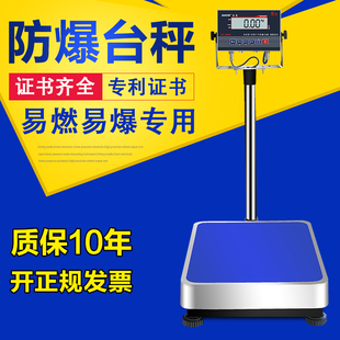 本安型防爆台秤100kg300公斤电子防爆称化工防爆称200kg电子秤