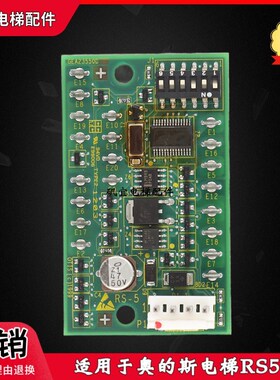 奥的斯RS5板 GCA/GDA/GEA23550D1/2地址通讯板 原装现货