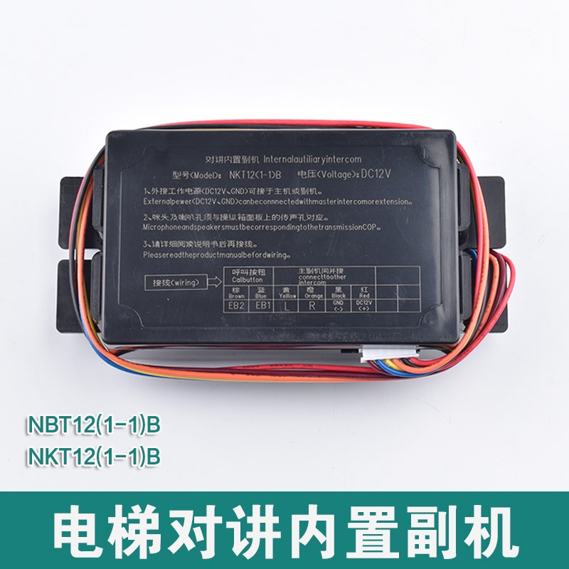 电梯轿厢对讲机 NKT12 NBT12(1-1)B 对讲内置副机 轿内话机通话器