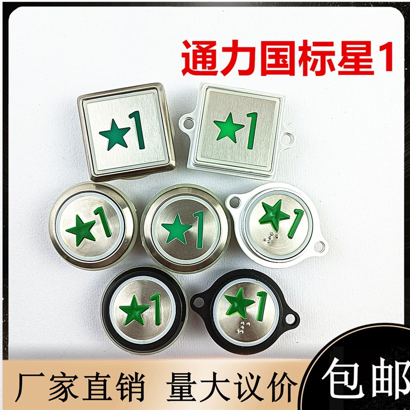 通力电梯配件一层楼国标刷卡绿色星1按钮KDS50KDS300带耳圆形方形