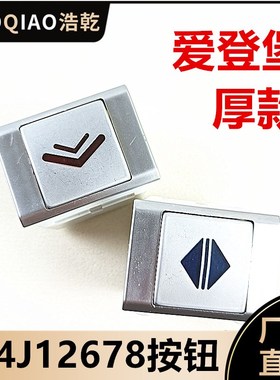 爱登堡电梯配件BA240/KA216/MTD126按键A4J12678按钮红光蓝光外框
