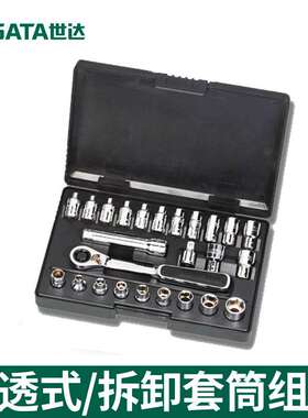 SATA世达穿透式套筒组套09137公制英制穿透式套筒组套打滑螺栓拆