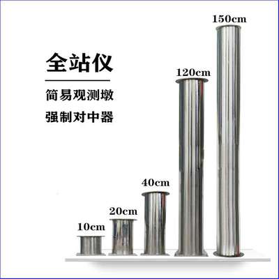 全站仪观测墩不锈钢 1米2 观测台对中器简易基坑监测控制桩