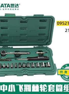 世达工具 套筒组套 小飞 中飞 大飞组套09521 09523 09525