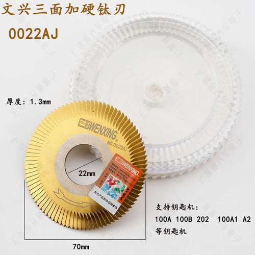 文兴三面加硬钛铣刃 0022AJ  卧式机100B合金钛锯片 70x1.3x22