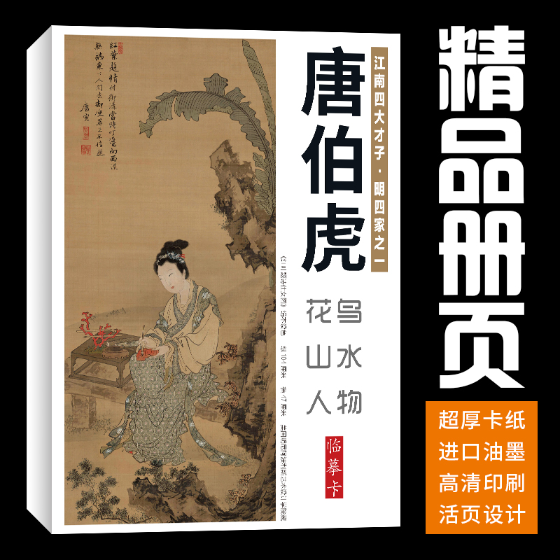 【40张】唐伯虎唐寅花鸟山水人物画集册页国画册临摹卡套装培训