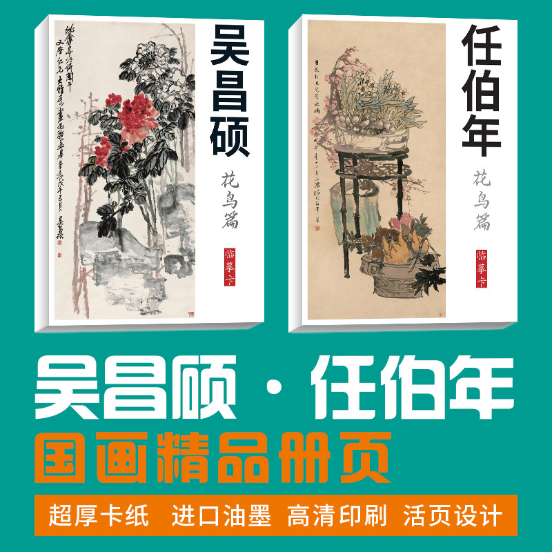 【吴昌硕任伯年花鸟套装】国画临摹卡画集册页国画临摹卡培训教材