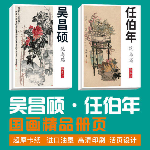 【吴昌硕任伯年花鸟套装】国画临摹卡画集册页国画临摹卡培训教材
