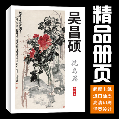 40张花鸟梅兰竹菊牡丹吴昌硕国画临摹卡画集册页初学者套装成人
